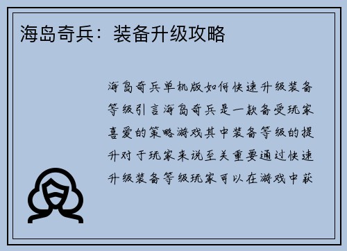 海岛奇兵：装备升级攻略