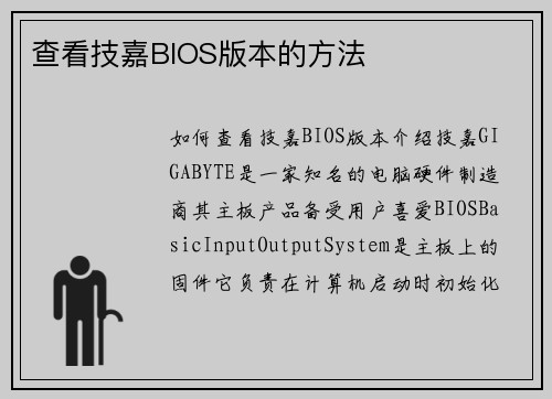 查看技嘉BIOS版本的方法