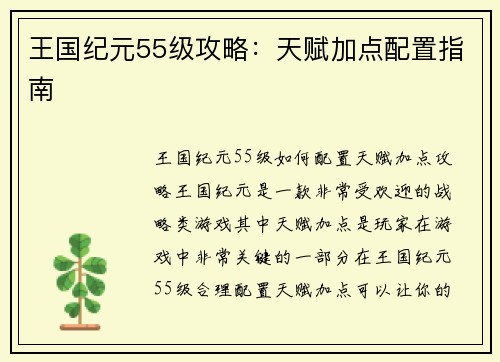 王国纪元55级攻略：天赋加点配置指南