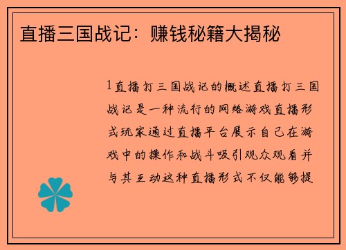 直播三国战记：赚钱秘籍大揭秘
