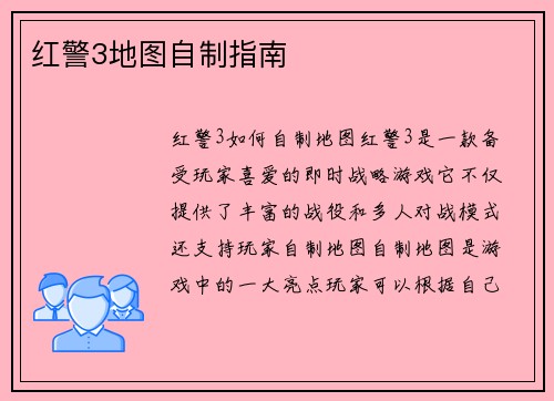 红警3地图自制指南