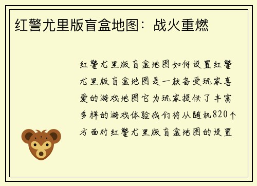 红警尤里版盲盒地图：战火重燃