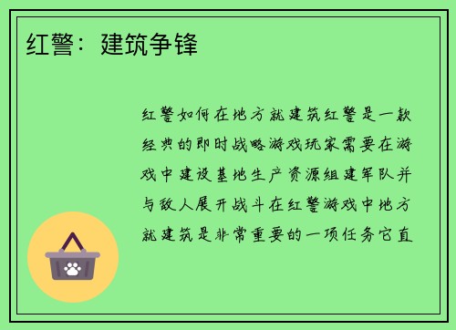 红警：建筑争锋