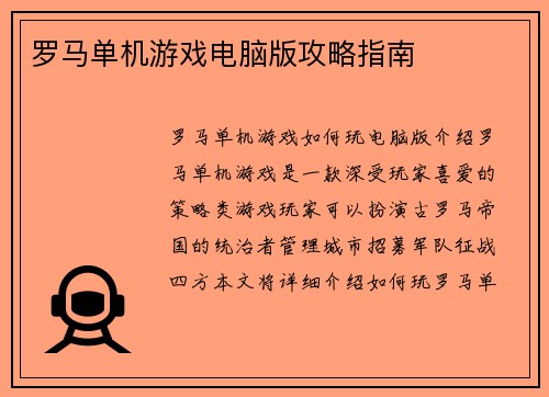 罗马单机游戏电脑版攻略指南