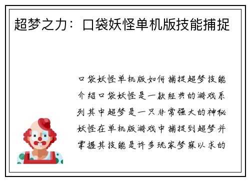 超梦之力：口袋妖怪单机版技能捕捉