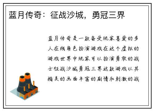 蓝月传奇：征战沙城，勇冠三界