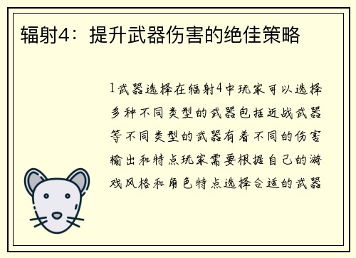 辐射4：提升武器伤害的绝佳策略