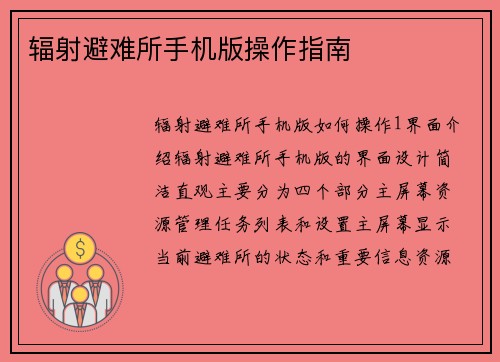 辐射避难所手机版操作指南