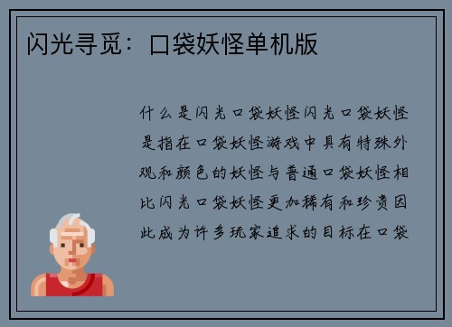 闪光寻觅：口袋妖怪单机版