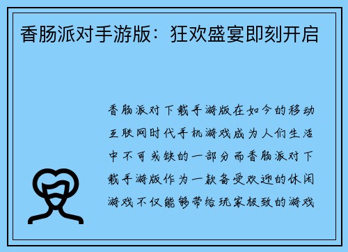 香肠派对手游版：狂欢盛宴即刻开启