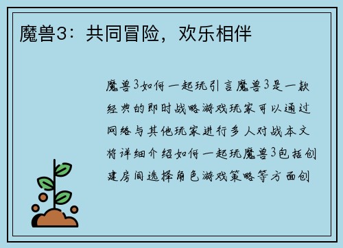 魔兽3：共同冒险，欢乐相伴