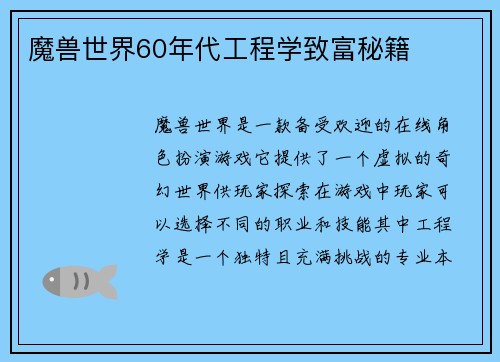 魔兽世界60年代工程学致富秘籍