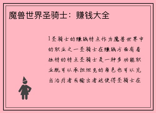 魔兽世界圣骑士：赚钱大全