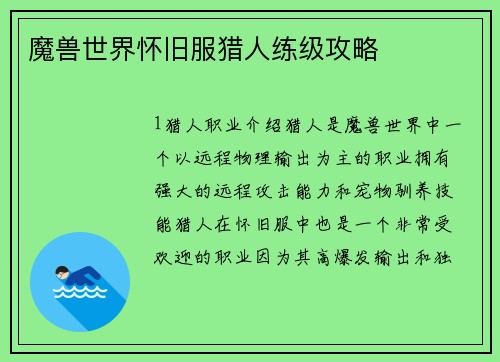魔兽世界怀旧服猎人练级攻略