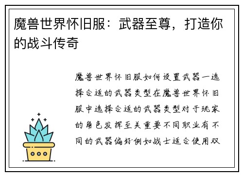 魔兽世界怀旧服：武器至尊，打造你的战斗传奇