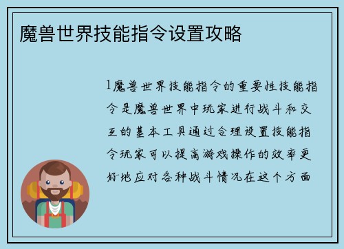 魔兽世界技能指令设置攻略