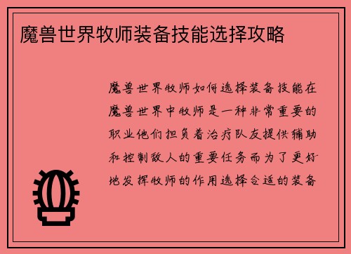 魔兽世界牧师装备技能选择攻略