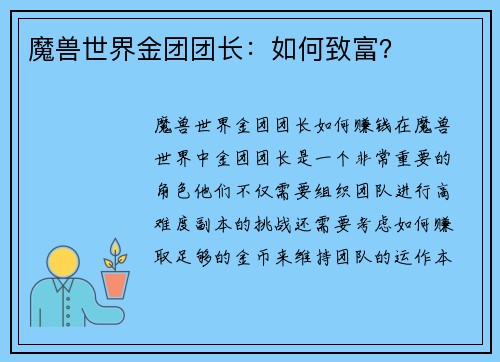 魔兽世界金团团长：如何致富？