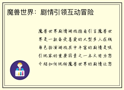 魔兽世界：剧情引领互动冒险