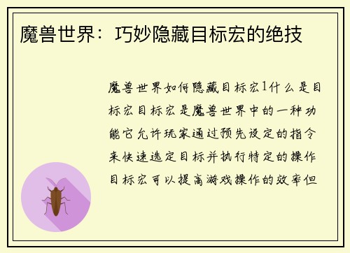 魔兽世界：巧妙隐藏目标宏的绝技