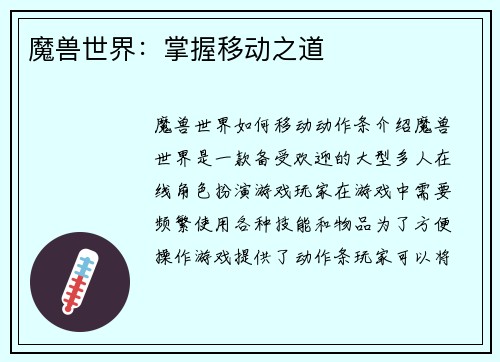 魔兽世界：掌握移动之道