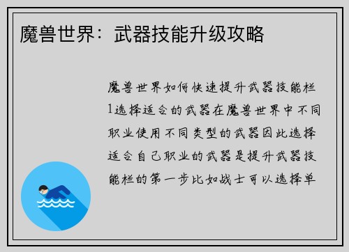 魔兽世界：武器技能升级攻略
