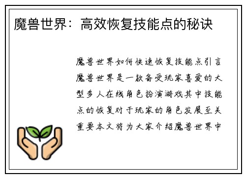 魔兽世界：高效恢复技能点的秘诀