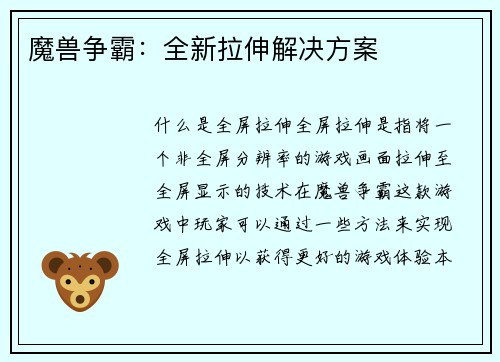 魔兽争霸：全新拉伸解决方案