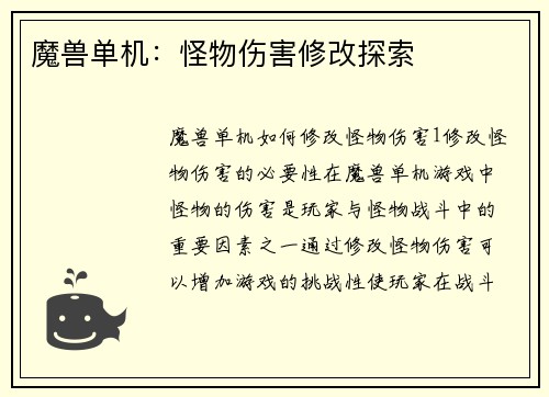 魔兽单机：怪物伤害修改探索