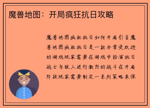 魔兽地图：开局疯狂抗日攻略