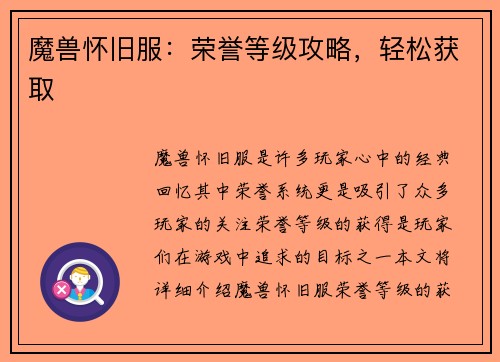 魔兽怀旧服：荣誉等级攻略，轻松获取