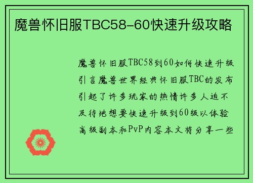 魔兽怀旧服TBC58-60快速升级攻略
