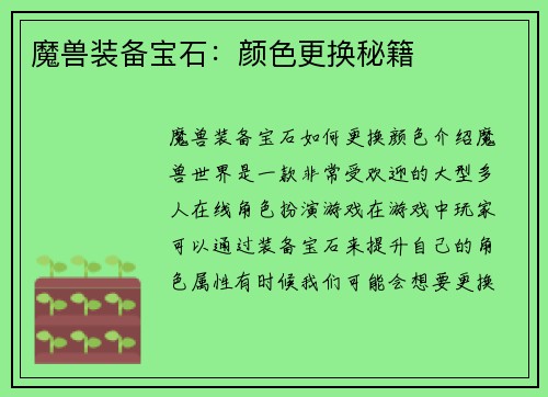 魔兽装备宝石：颜色更换秘籍