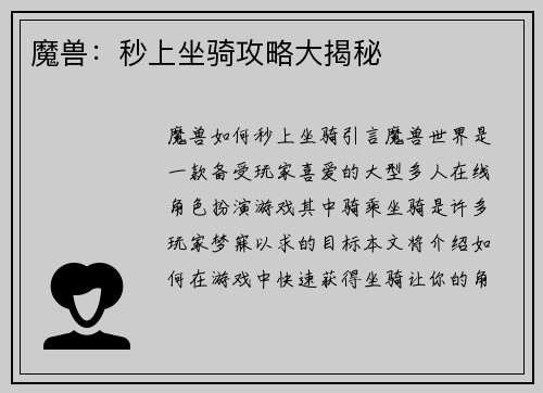 魔兽：秒上坐骑攻略大揭秘