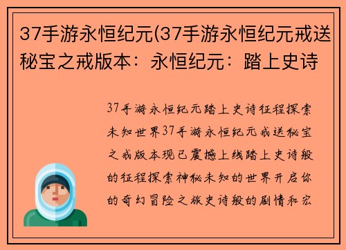 37手游永恒纪元(37手游永恒纪元戒送秘宝之戒版本：永恒纪元：踏上史诗征程，探索未知世界)