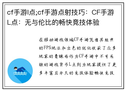 cf手游l点;cf手游点射技巧：CF手游L点：无与伦比的畅快竞技体验
