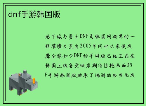 dnf手游韩国版