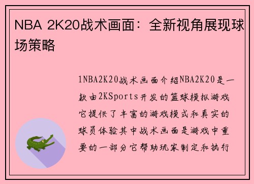 NBA 2K20战术画面：全新视角展现球场策略