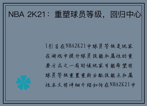NBA 2K21：重塑球员等级，回归中心