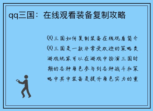 qq三国：在线观看装备复制攻略