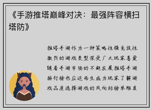 《手游推塔巅峰对决：最强阵容横扫塔防》