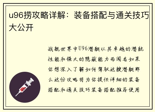 u96捞攻略详解：装备搭配与通关技巧大公开