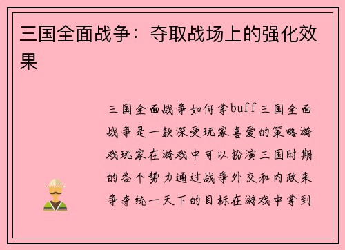 三国全面战争：夺取战场上的强化效果