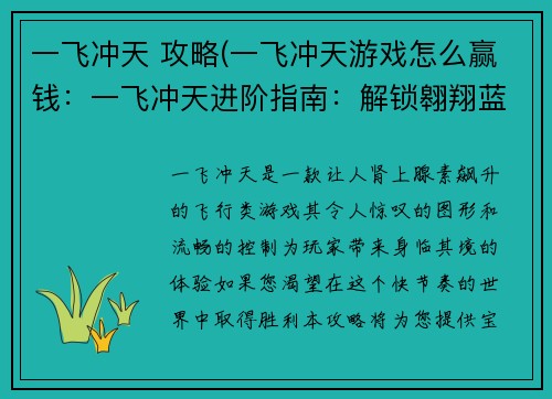 一飞冲天 攻略(一飞冲天游戏怎么赢钱：一飞冲天进阶指南：解锁翱翔蓝天的奥秘)