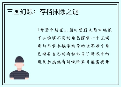 三国幻想：存档抹除之谜