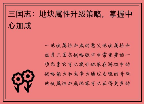 三国志：地块属性升级策略，掌握中心加成