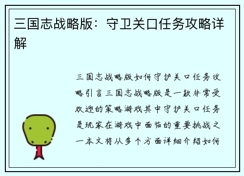 三国志战略版：守卫关口任务攻略详解