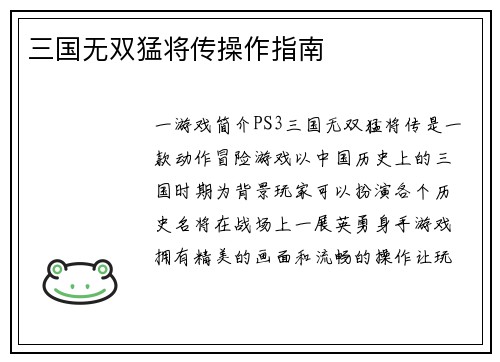 三国无双猛将传操作指南