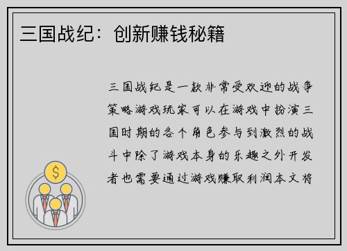 三国战纪：创新赚钱秘籍