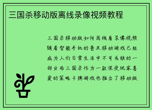 三国杀移动版离线录像视频教程
